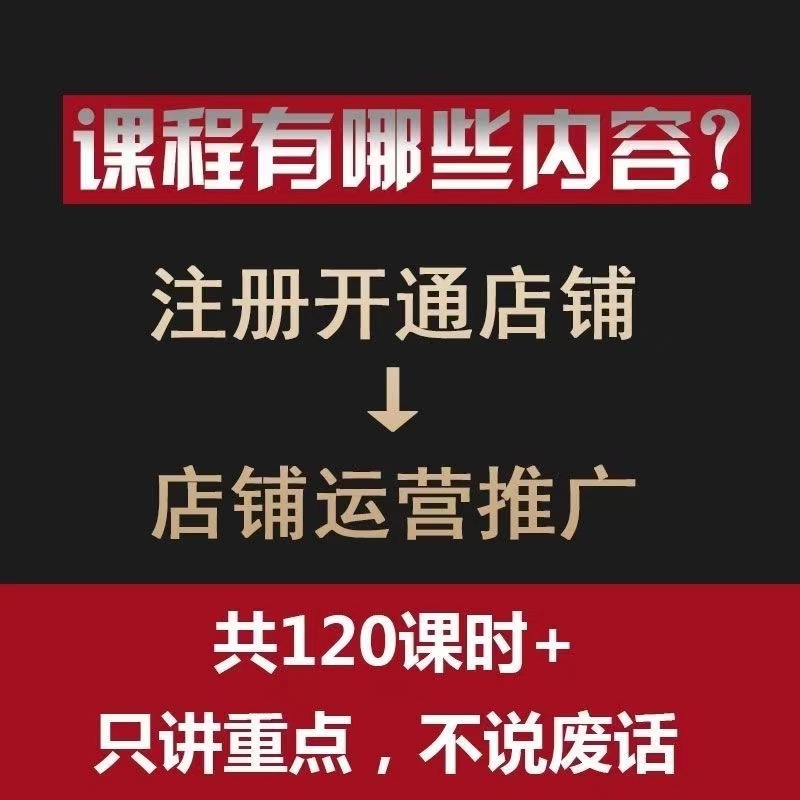 淘宝运营教程2024开店全套免费注册电商网店培训视频课程基础高级 - 图2