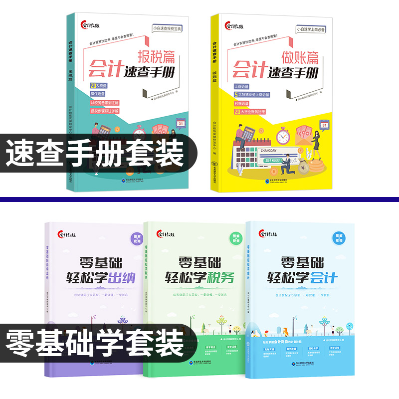 零基础学会计做账报税速查宝典实操教程书籍网课财务软件真账实训