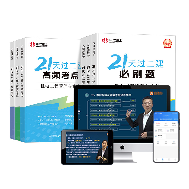 21天过二建2024年二级建造师考试网课必刷练习题考点建筑市政机电