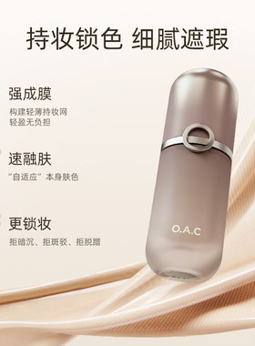 OAC粉底液遮瑕保湿抗汗持妆