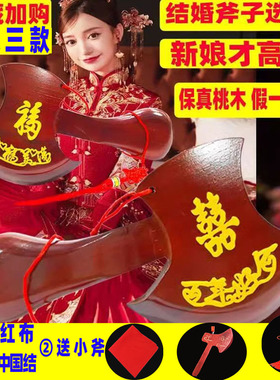 斧子乔迁摆件搬家结婚婚礼桃木