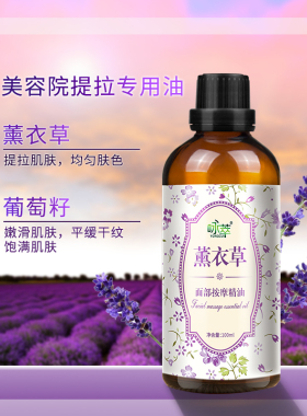 薰衣草面部提拉紧致按摩精油