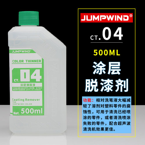 匠域油漆脱漆剂CT04 涂层清除剂高达模型军模上色喷涂油性脱漆液 - 图0