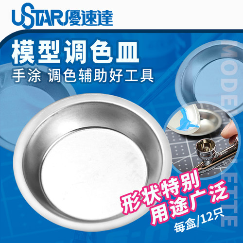 优速达调色皿 90020A 高达模型工具军模调色盘 调色皿带咀12只装 - 图0
