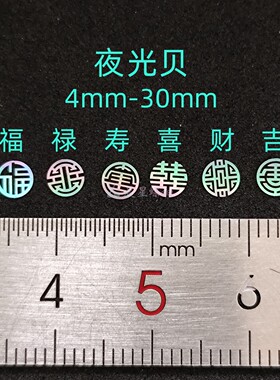 螺钿夜光贝薄片福禄寿喜财吉0.1mm非遗镶嵌漆器中式学生毕设材料1