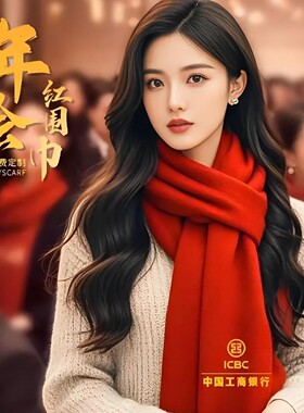 中国红围巾定制印字刺绣l