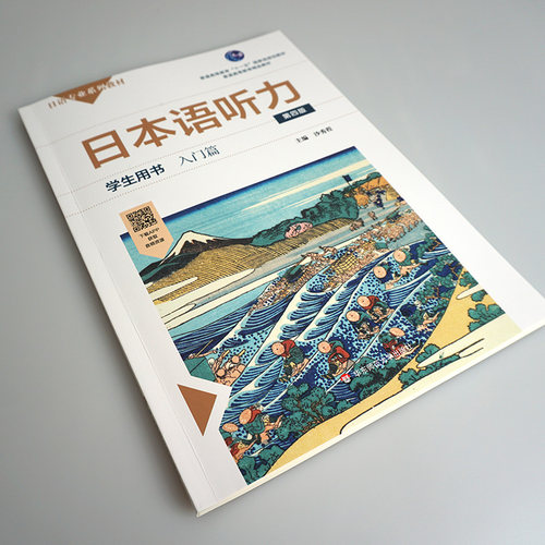 日本语听力学生用书  第四版 日语专业系列教材 日语自学教材 普通高等教育 华东师范大学出版社 - 图0