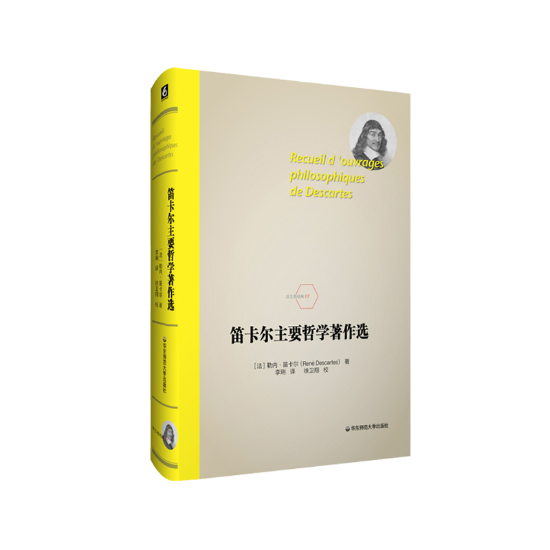 笛卡尔主要哲学著作选 勒内笛卡尔 法兰西经典 西方哲学 正版 华东师范大学出版社 - 图0