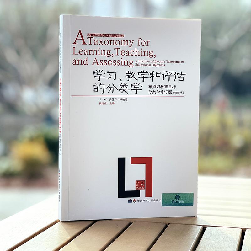 学习、教学和评估的分类学 布卢姆教育目标分类学 修订版简缩本 皮连生知识分类学习论 教育学重要著作 华东师范大学出版社 正版 - 图0