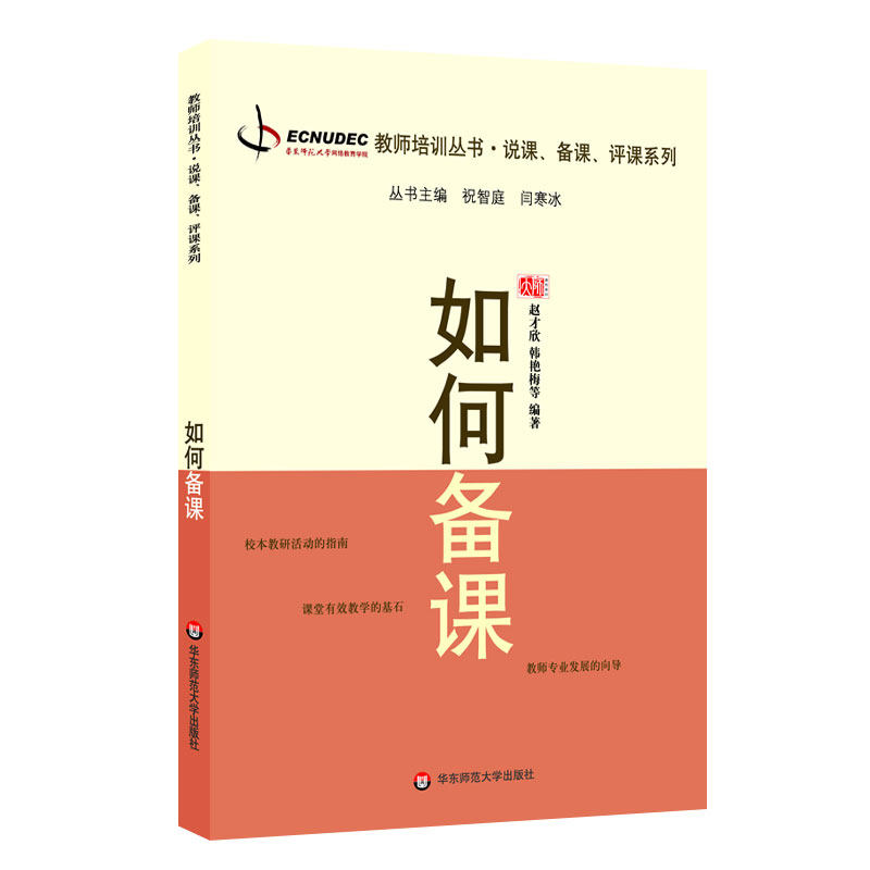 如何说课+如何评课+如何备课全3册 正版教师培训丛书 有效课堂教学教师理论读物 职业素养提升 华东师范大学出版社,淘宝优惠券,粉丝福利购,淘宝优惠卷