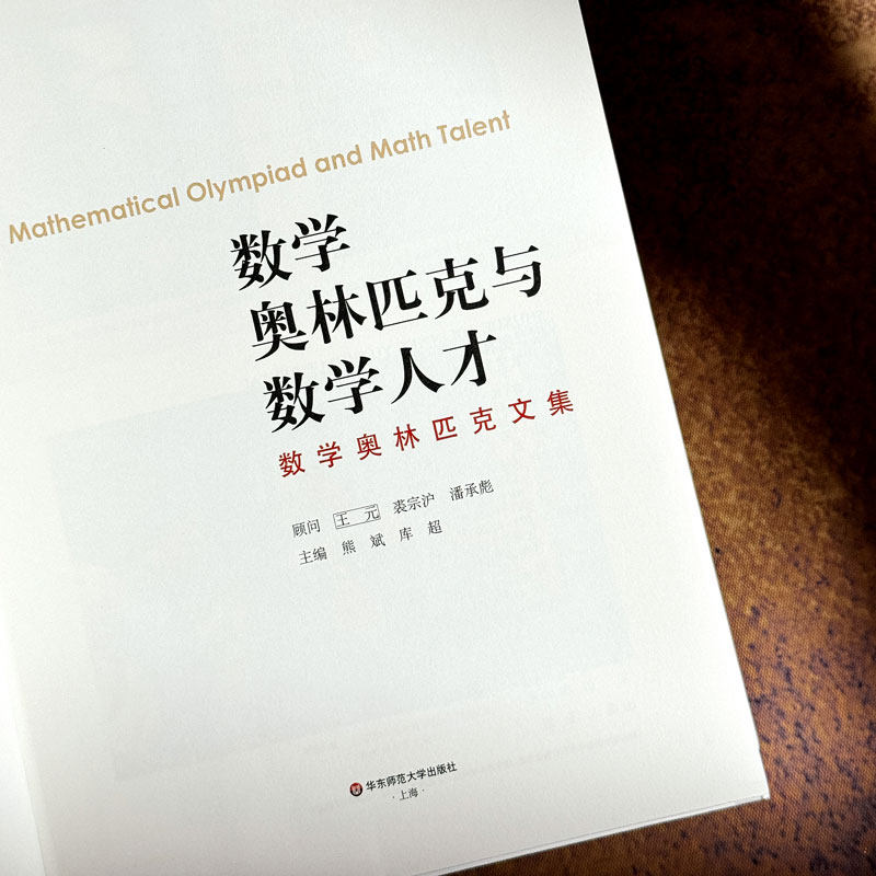 数学奥林匹克与数学人才 数学奥林匹克文集 数学教育竞赛思考集结 熊斌库超主编 正版图书 华东师范大学出版社