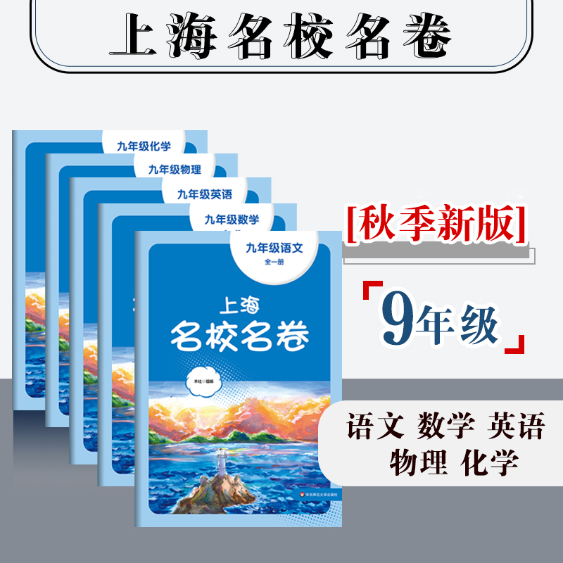 2024年春季上海名校名卷六年级七年级八年级九年级语文数学英语物理化学第一学期初中6789年级上下学期沪版模拟测试卷-图3