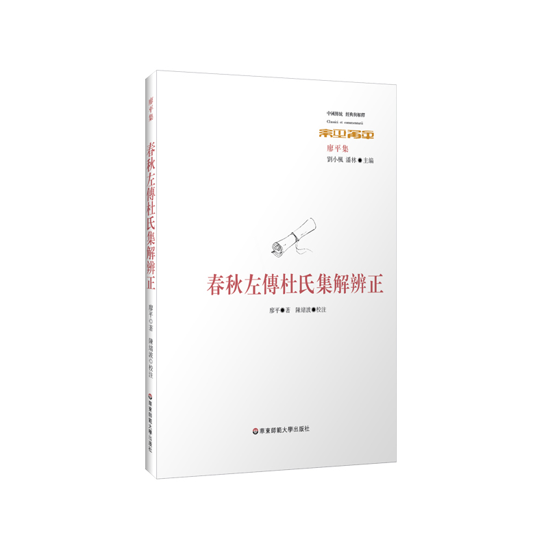 春秋左传杜氏集解辨正先引春秋经文左传传文再节录杜预注文并附廖平辨正内容研究治学正版华东师范大学出版社-图0