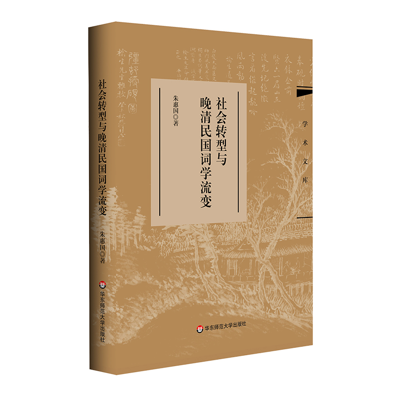 社会转型与晚清民国词学流变 学术文库 朱惠国 精装 华东师范大学出版社 - 图3