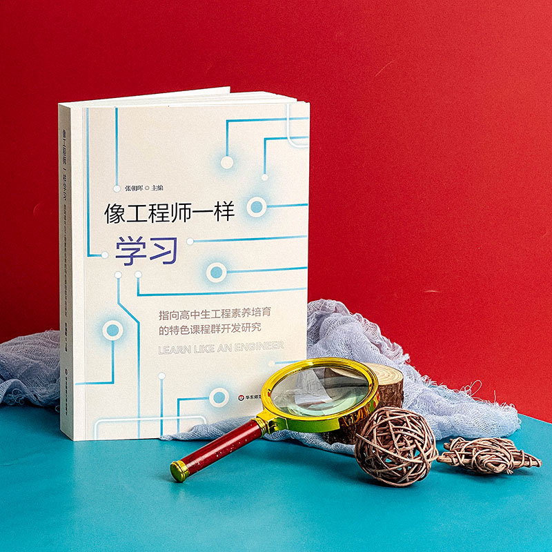 像工程师一样学习 指向高中生工程素养培育的特色课程群开发研究 高中学校实施科创教育 建设特色高中的探索 华东师范大学出版社