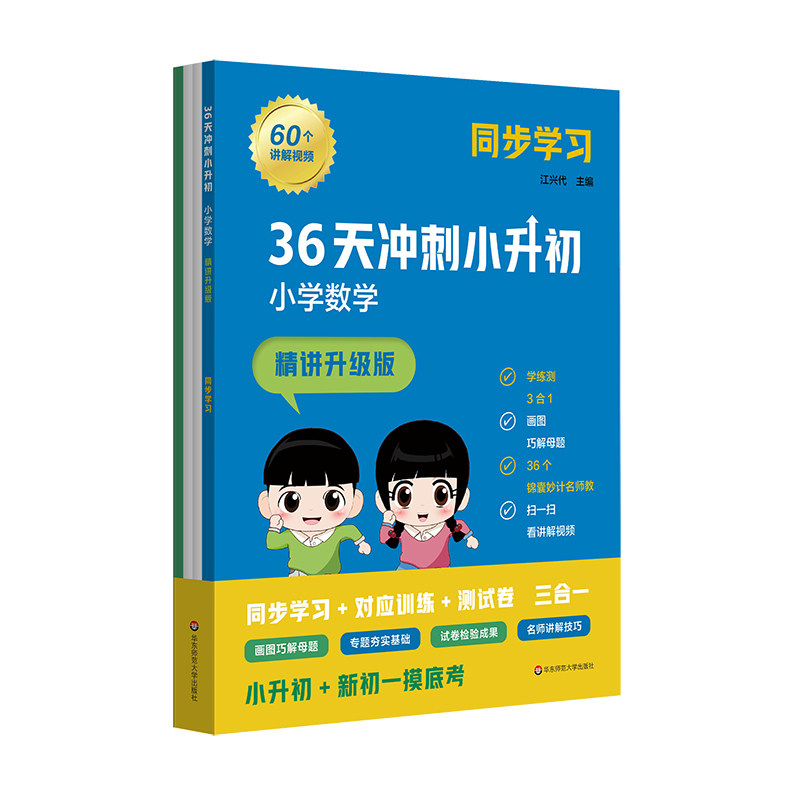 36天冲刺小升初 小学数学 精讲升级版 同步学习 小学教辅训练测试模拟题 小初衔接 华东师范大学出版社