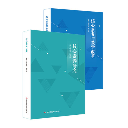 【官方正版】核心素养研究+核心素养与教学改革 2册 核心素养研究重要读本 钟启泉崔允漷 新课程改革标准研制课程设计 华东师大社 - 图0