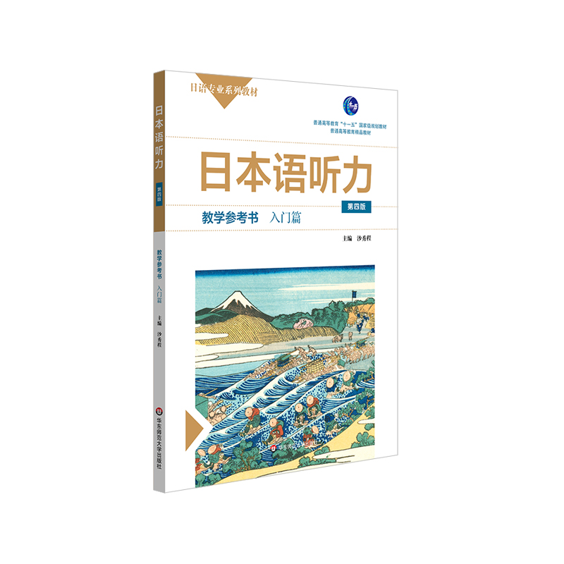 日本语听力入门篇学生用书+教学参考用书第四版日语专业系列教材日语自学教材普通高等教育正版-图1