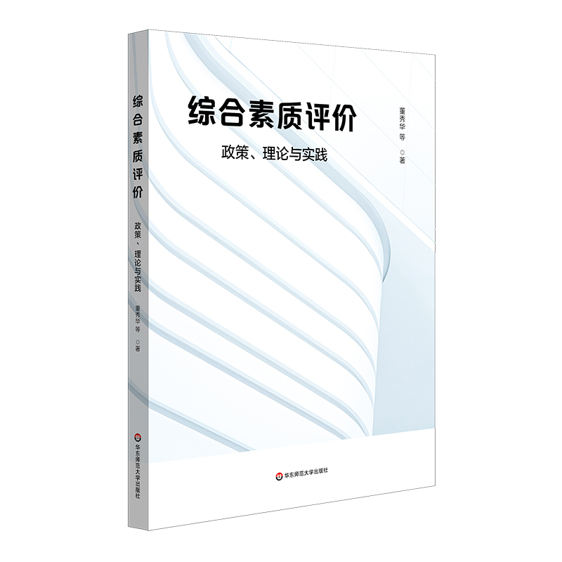 综合素质评价：政策、理论与实践 高中学生综合素质评价 董秀华 正版 华东师范大学出版社