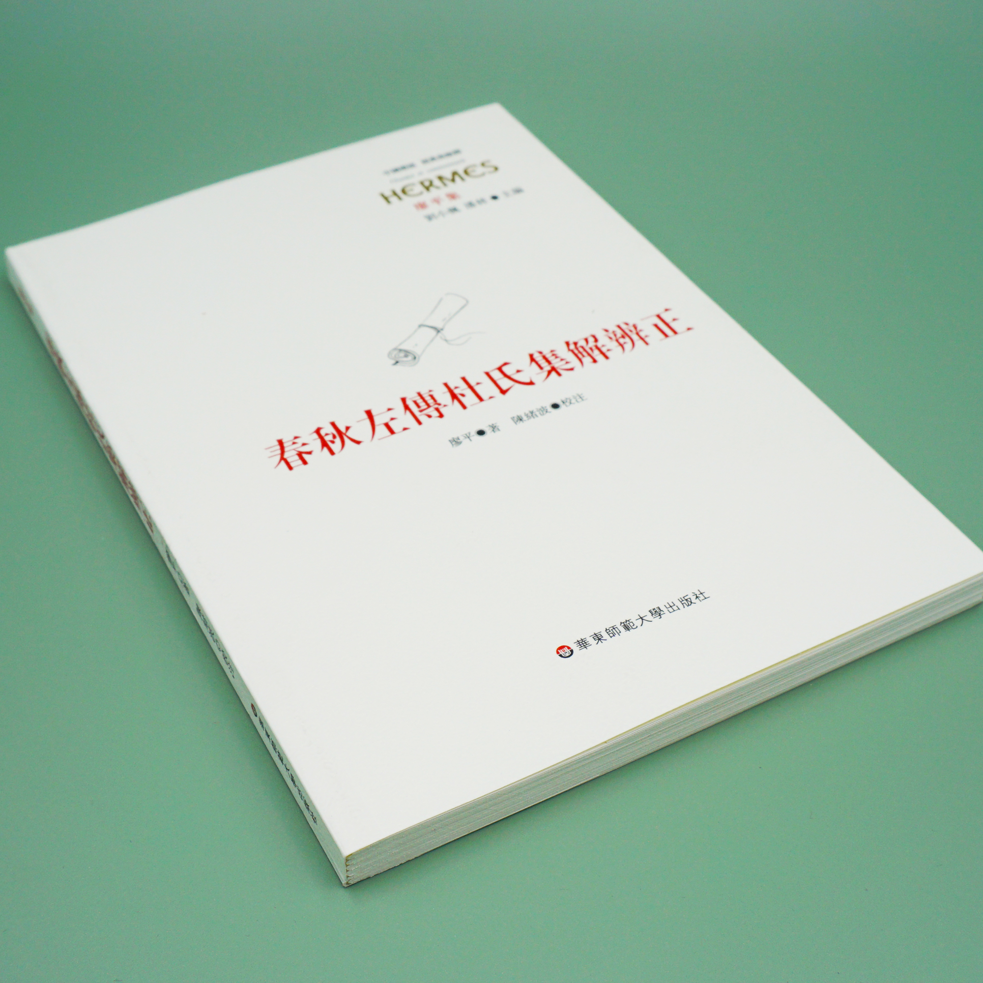 春秋左传杜氏集解辨正先引春秋经文左传传文再节录杜预注文并附廖平辨正内容研究治学正版华东师范大学出版社-图1