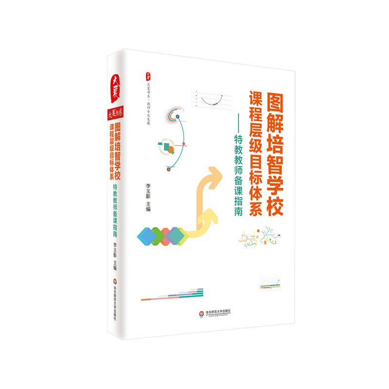 图解培智学校课程层级目标体系 大夏书系 特教教师备课指南 教师专业发展 培智学校 特殊教育 正版 华东师范大学出版社