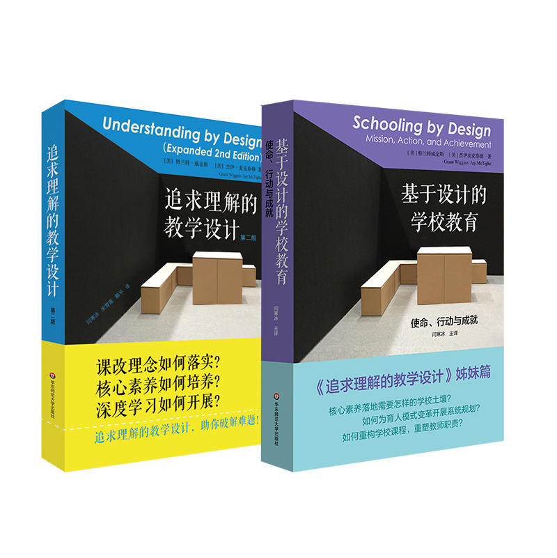 基于设计的学校教育：使命、行动与成就+追求理解的教学设计第二版套装2册核心素养基础教育课程正版华东师范大学出版社-图2