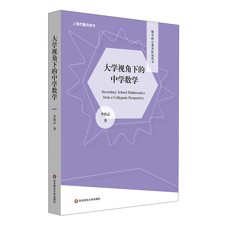 大学视角下的中学数学 数学核心素养研究丛书 李尚志 高观点下的中学数学 课程改革 正版 华东师范大学出版社 - 图0