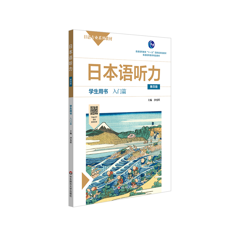 日本语听力入门篇学生用书+教学参考用书第四版日语专业系列教材日语自学教材普通高等教育正版-图2