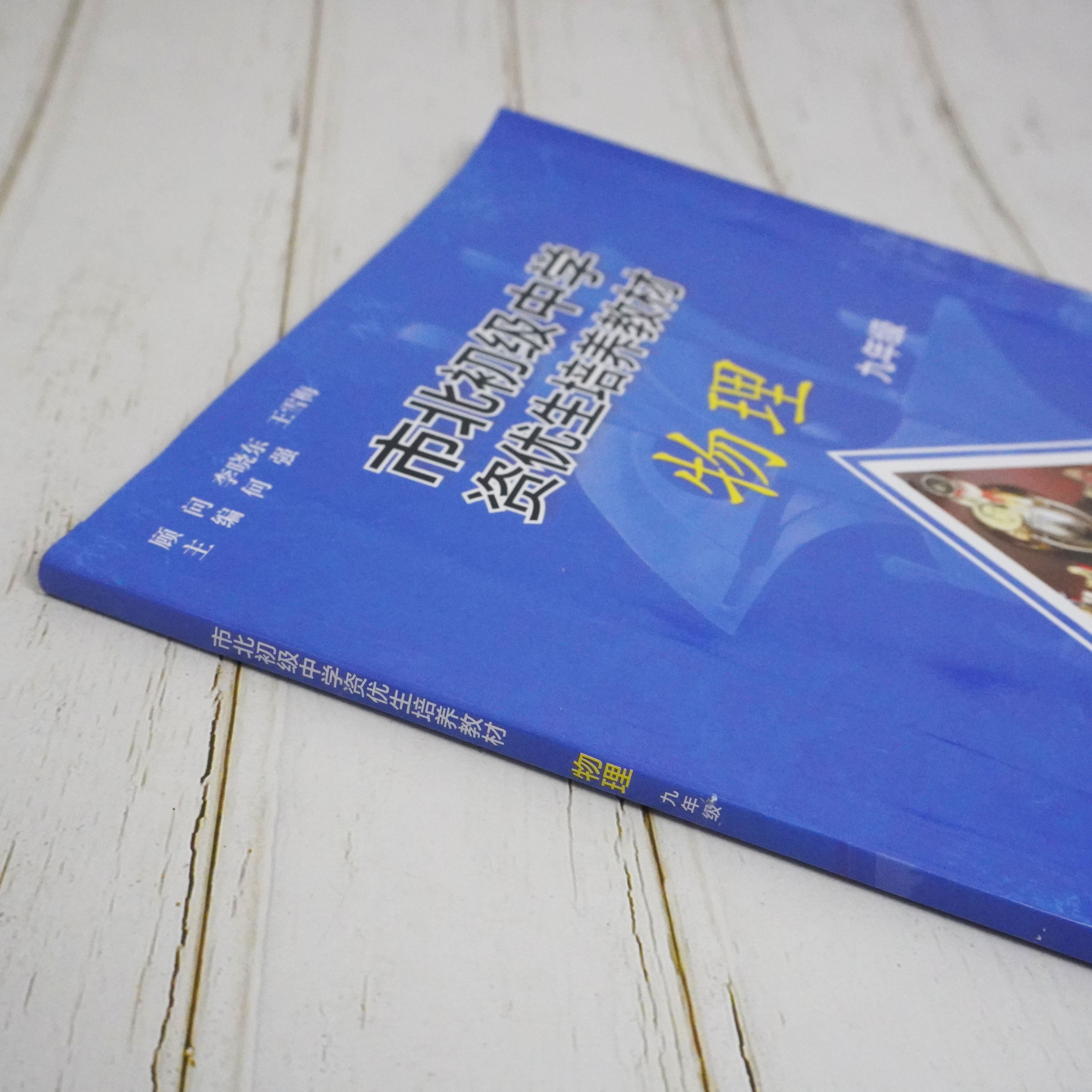 市北初级中学资优生培养教材 练习册 物理 八年级九年级 初二初三 配套上海教材 自招竞赛中考习题 正版华东师范大学出版社 - 图1