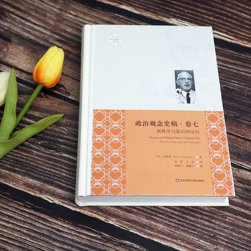 政治观念史稿卷七 新秩序和最后的定向 修订版 沃格林毕生之作真正核心 政治观念史哲学 正版 华东师范大学出版社 - 图1