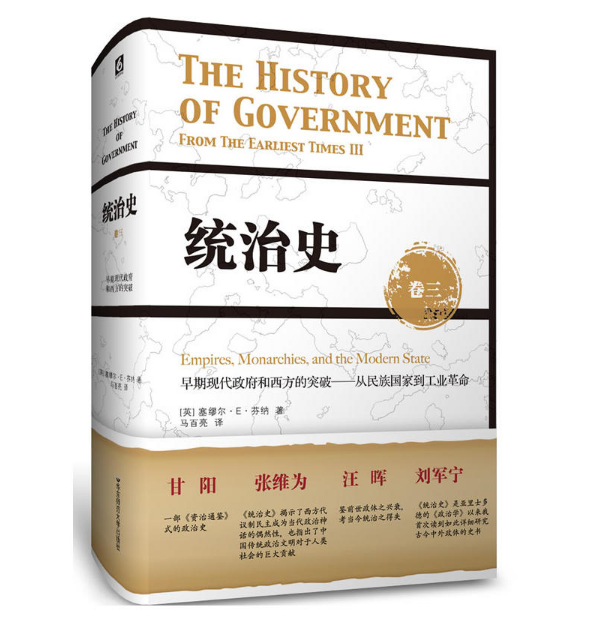 统治史 全三卷套装修订版 芬纳 正版精装政治制度史 芝加哥大学教授赵鼎新亲为中译本作序 华东师范大学出版社 - 图3