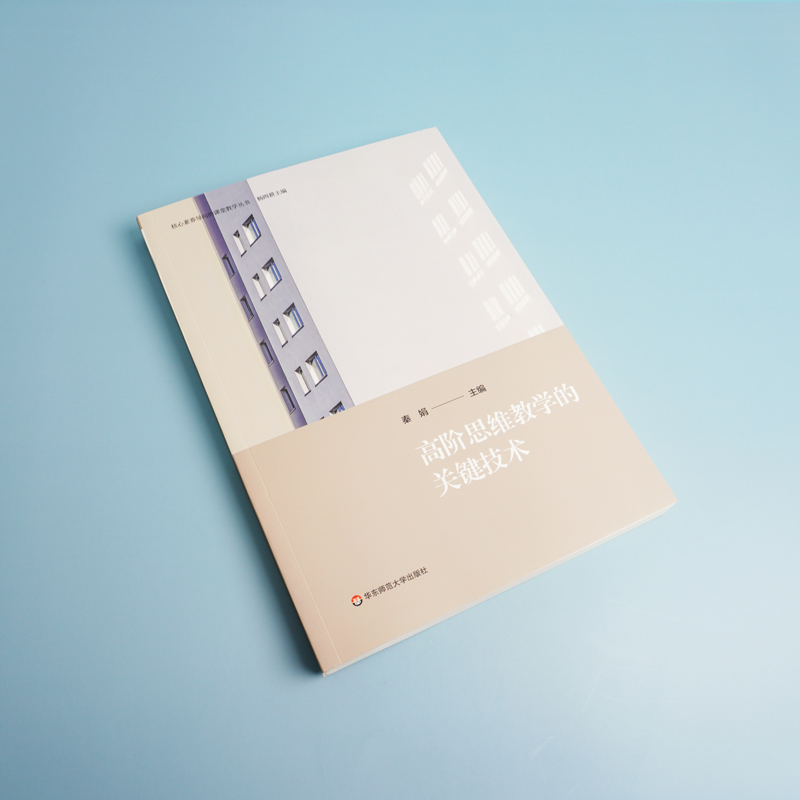 高阶思维教学的关键技术 核心素养导向的课堂教学丛书 高阶思维培育 正版 华东师范大学出版社 - 图1