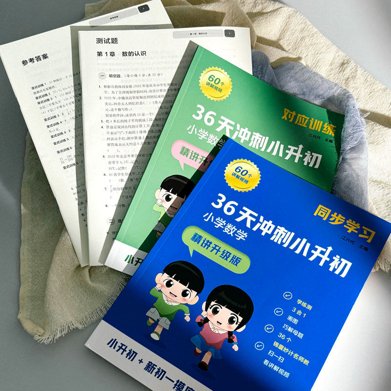 36天冲刺小升初 小学数学 精讲升级版 同步学习 小学教辅训练测试模拟题 小初衔接 华东师范大学出版社