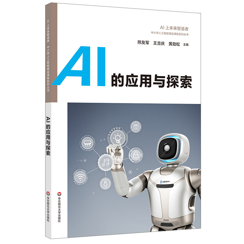 AI的应用与探索 中小学人工智能精品课程系列 AI上未来智造者高中生入门读物 优必选科技科普书机器人 华东师范大学出版社