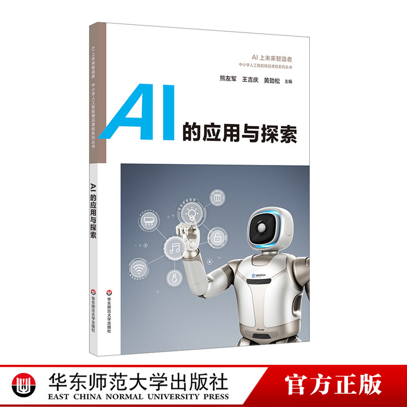 AI的应用与探索 中小学人工智能精品课程系列 AI上未来智造者高中生入门读物 优必选科技科普书机器人 华东师范大学出版社