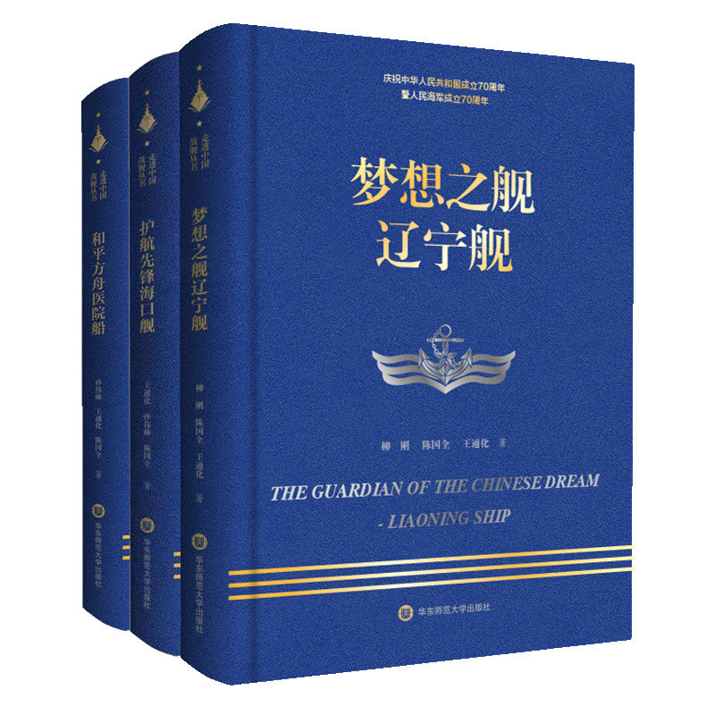 梦想之舰辽宁舰+和平方舟医院船+护航先锋海口舰 走进中国战舰丛书3册 献礼中华人民共和国成立70周年 人民海军 军事纪实文学 精装