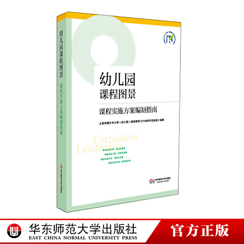 幼儿园课程图景课程实施方案编制指南上海市教委基础教研室正版图书幼师进修读物华东师范大学出版社-图2