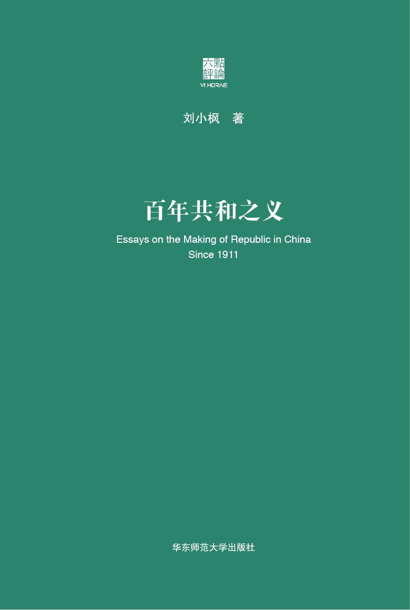 百年共和之义增订本刘小枫著古典政治哲学思想史启蒙观念思考中国问题正版华东师范大学出版社-图0