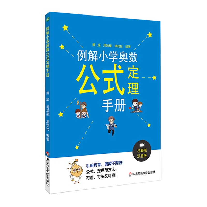 例解小学奥数公式定理手册 代数几何数论组合 配视频讲解 真题例题剖析 正版奥赛培优辅导练习书 华东师范大学出版社 熊斌 - 图0