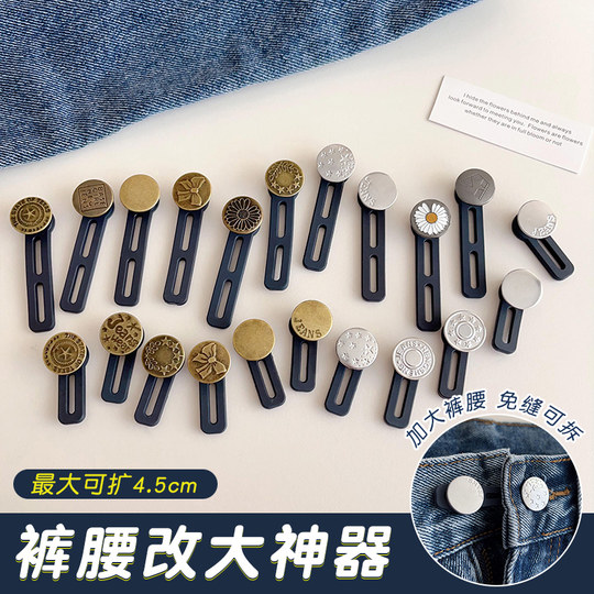 腰围改大神器裤子大小调节扣牛仔裤腰加长扩腰免缝延长可拆除纽扣