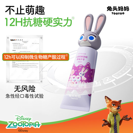 Zootopia x Children's anti-moth and anti-sugar toothpaste