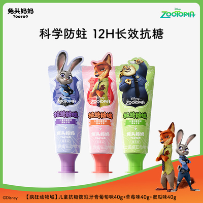 疯狂动物城儿童抗糖防蛀果味牙膏