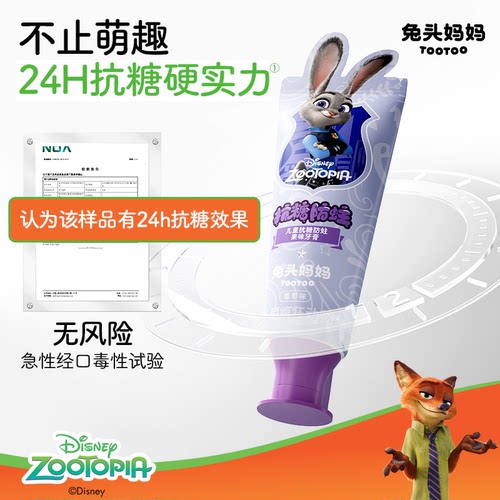 疯狂动物城x兔头妈妈儿童牙膏儿童抗糖防蛀牙膏防蛀牙防龋齿含氟 - 图1