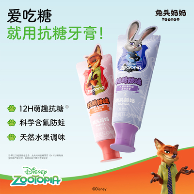 疯狂动物城儿童抗糖防蛀果味牙膏