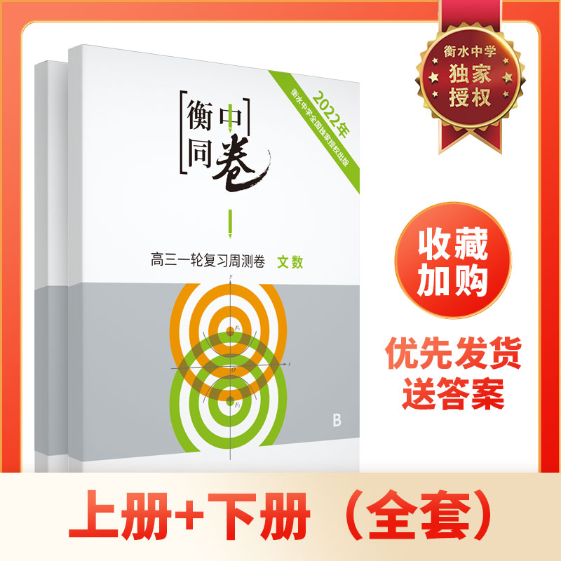 【旧高考地区】2022全国版衡中同卷高考高三一轮周测卷文数 - 图0