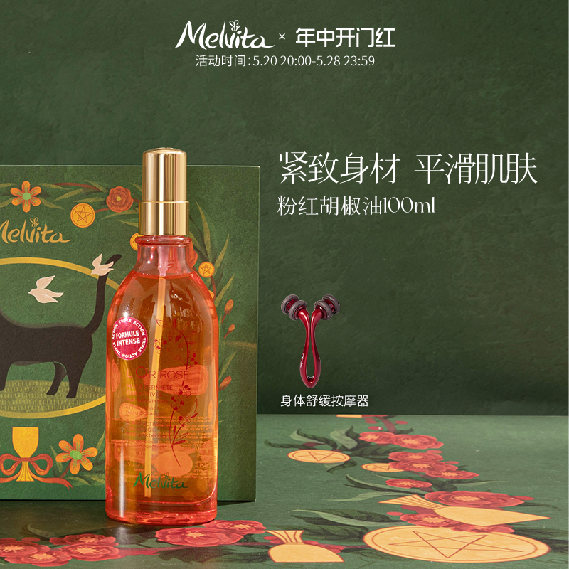 Melvita/蜜葳特粉红胡椒油100ml身体油 紧实肌肤护肤油以油养肤