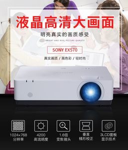 Sony索尼VPL-EX570投影仪高亮4200流明白天高清家庭影院家用网课办公家用商务培训商用会议室教育