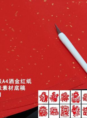 A3素材剪纸窗花书画纸剪纸红纸手工洒金红色红纸刻纸A4A3四尺全开