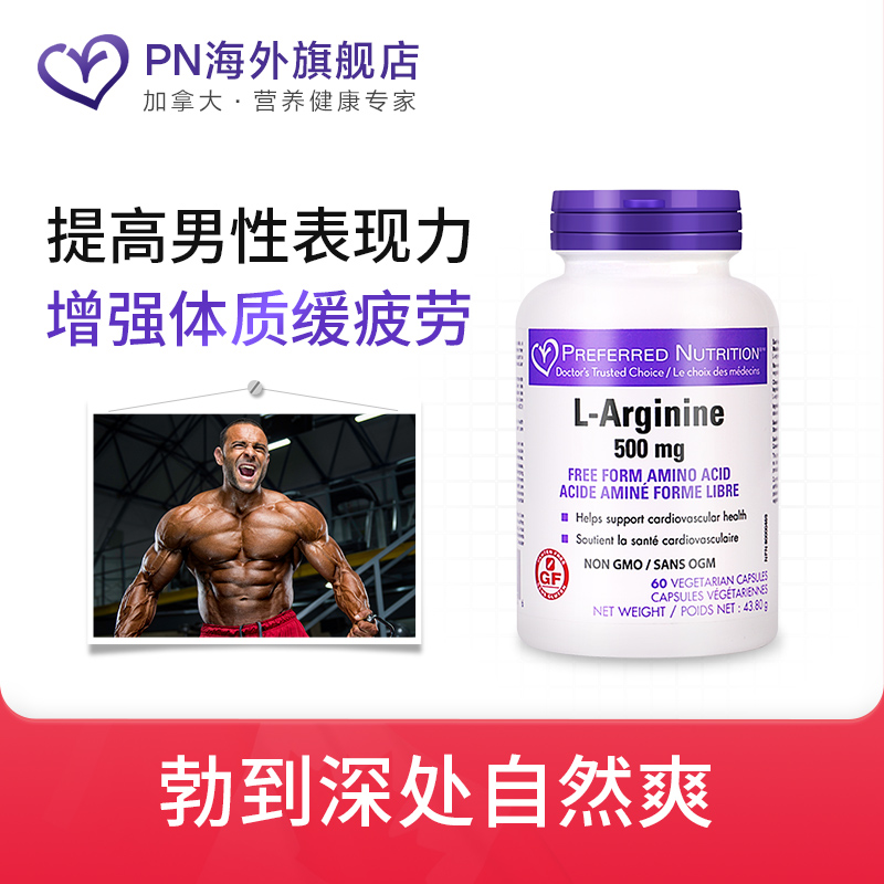 加拿大进口 Preferred Nutrition L-精氨酸胶囊 500mg*60粒*2件 双重优惠折后￥41.97包邮包税