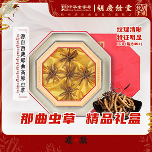 胡庆余堂旗舰 西藏那曲冬虫夏草 16克精选40#虫草扎花礼盒装